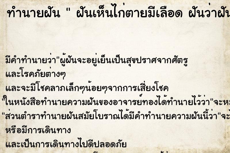 ทำนายฝันทำนายฝันฝันเห็นไก่ตายมีเลือดฝันว่าฝันเห็นไก่ตายมีเลือด